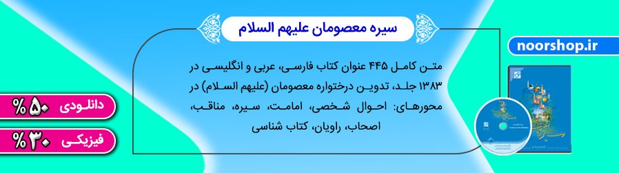 سیره معصومان با تخفیف